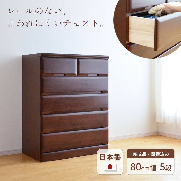 幅80cm 6段 ハイチェスト Mori ウォールナット色 アルダー材 完成品