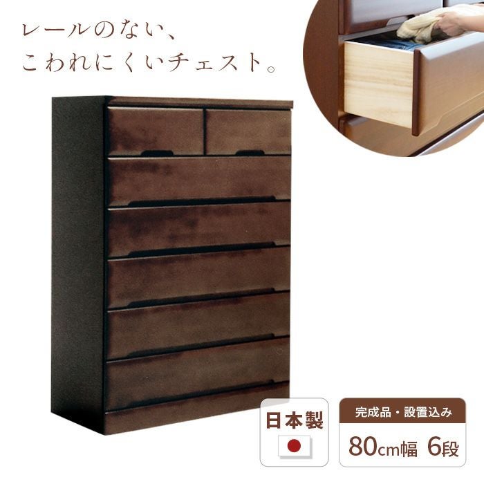 幅80cm 6段 ハイチェスト Mori ウォールナット色 アルダー材 完成品