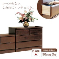チェスト90cm3段