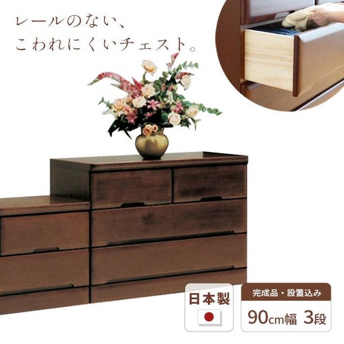 チェスト90cm3段