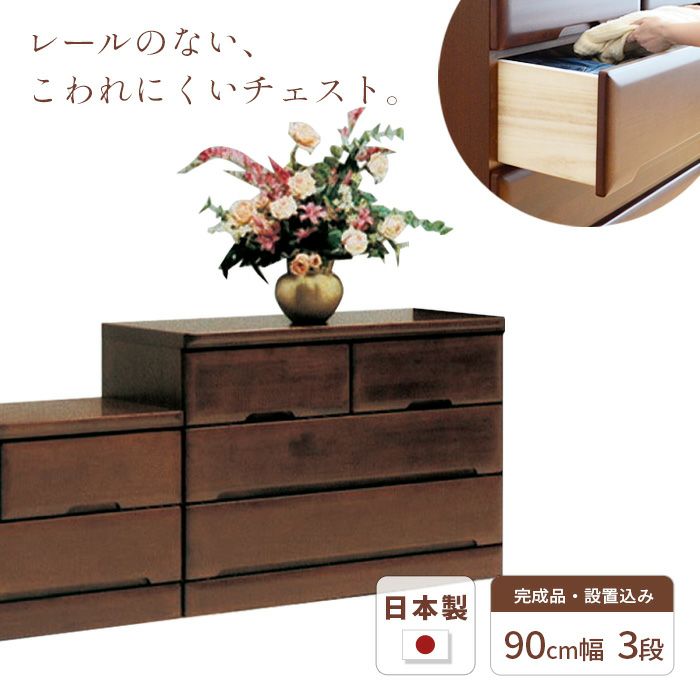 チェスト90cm3段