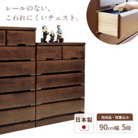 チェスト90cm5段