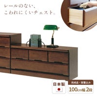 チェスト100cm2段