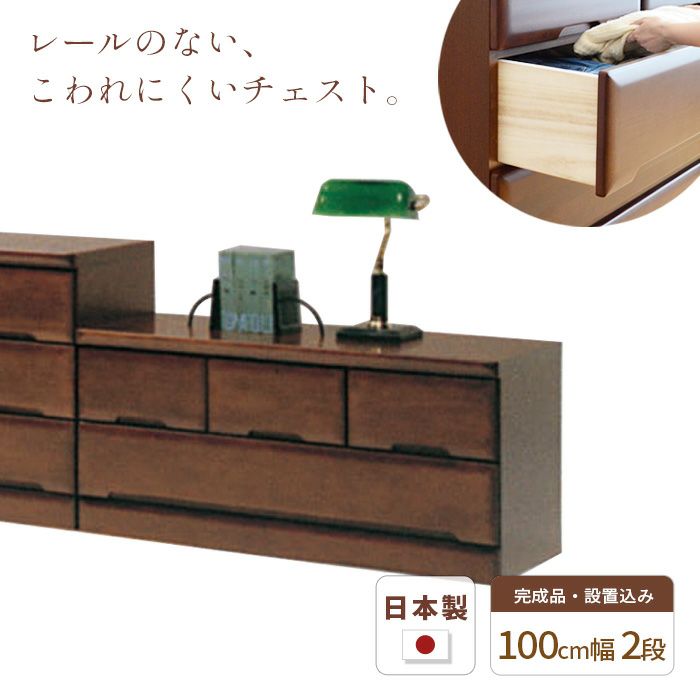 チェスト100cm2段