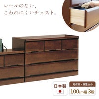 チェスト100cm3段