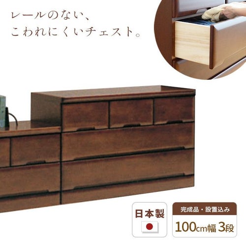 チェスト100cm3段