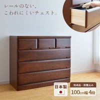 チェスト100cm4段