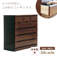 チェスト100cm5段