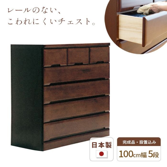 チェスト100cm5段