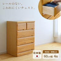 チェスト60cm4段