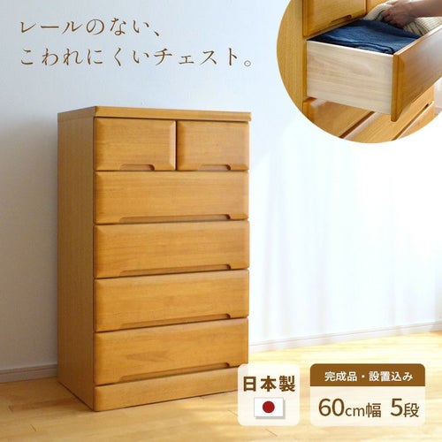 チェスト60cm5段