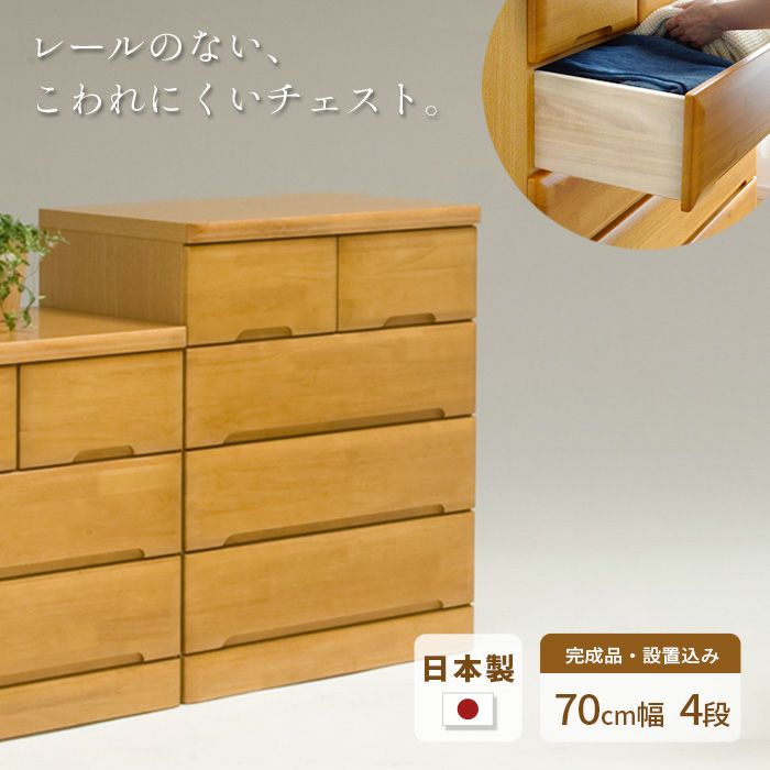 タンス チェスト 幅70cm 4段 EVR 完成品 国産 日本製 天然木 引き出し