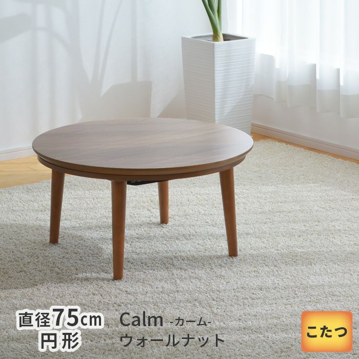 こたつ テーブル 円形 直径75cm カーム 16466 ウォールナット 丸型 円