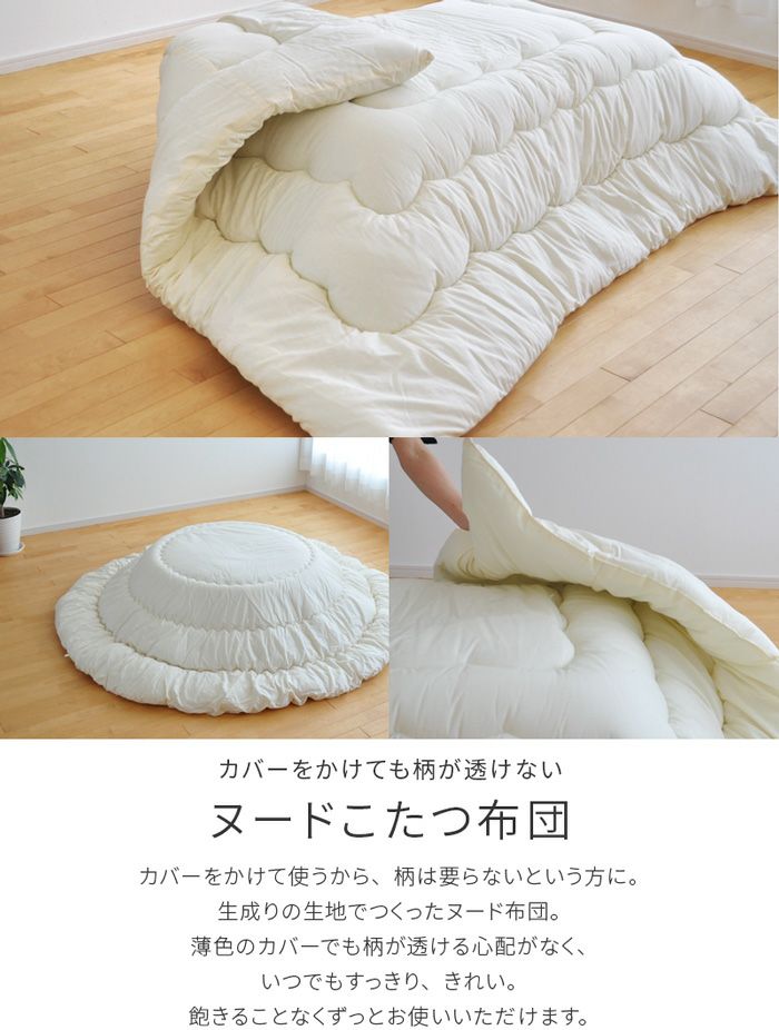 こたつ布団 ヌード 185×185cm 正方形 生成り こたつ掛け布団 コタツ