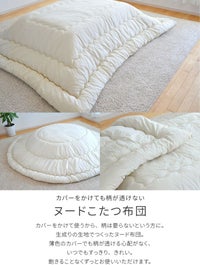 こたつ布団ヌード205×205cm正方形掛け布団生成りこたつ掛け布団厚掛布団国産日本製送料無料
