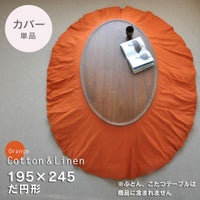 カバー綿麻/Orange