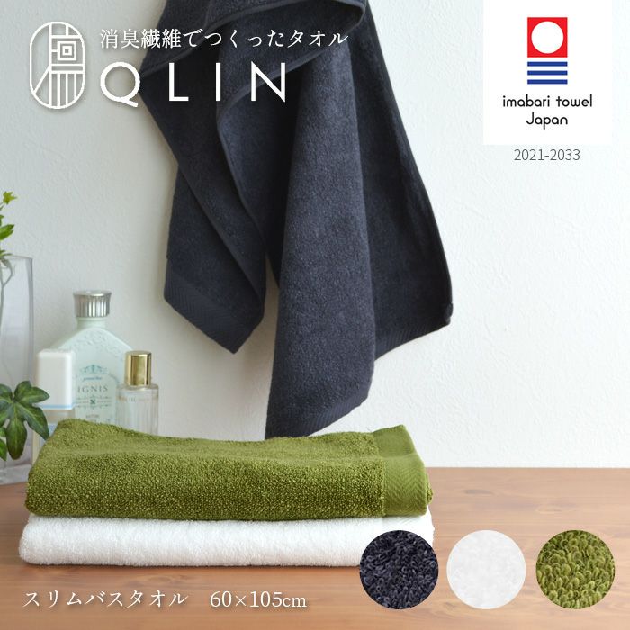 バスタオル スリム QLIN クリン 消臭 ネイビー ホワイト グリーン