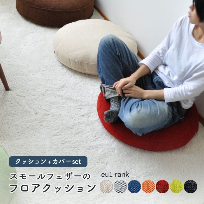 フロアクッション レギュラーサイズ φ60cm丸【eu-1ランク