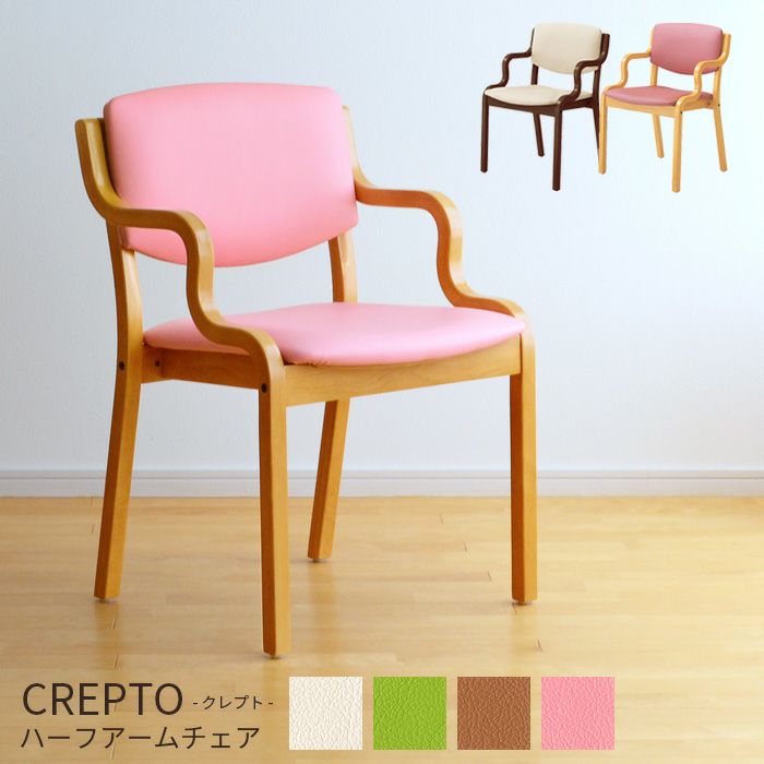 半肘】 介護 椅子 クレプト CREPTO 立ち上がり補助 ワイド 完成品 木製