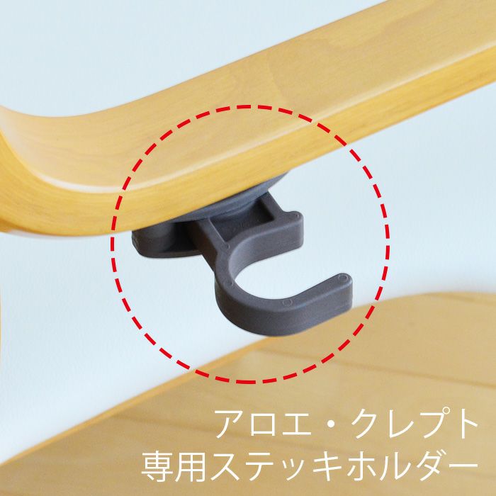 アロエ・クレプトと同時にご注文ください】杖ホルダー 高齢者 肘付き