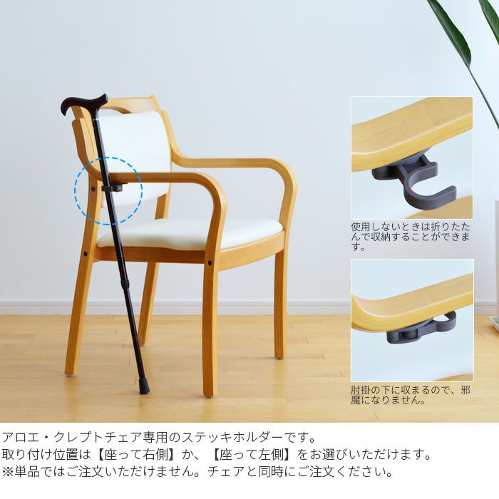 介護椅子　杖ホルダー付きチェア　肘掛け　高齢者　施設用 アロエ・クレプトと同時にご注文ください】杖ホルダー 高齢者 肘付き