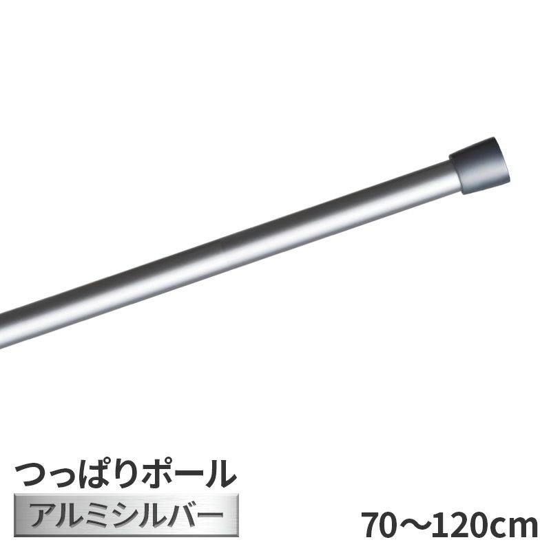 つっぱり ポール アルミ シルバー 120cm ～ 160cm トーソー つっぱり棒