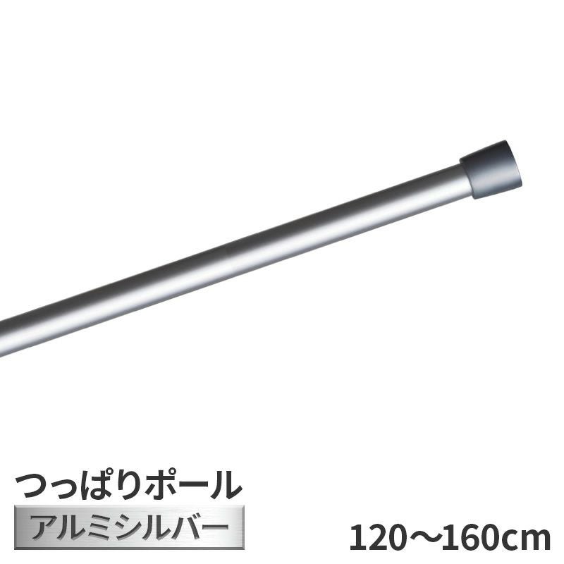 つっぱり ポール アルミ シルバー 120cm ～ 160cm トーソー つっぱり棒