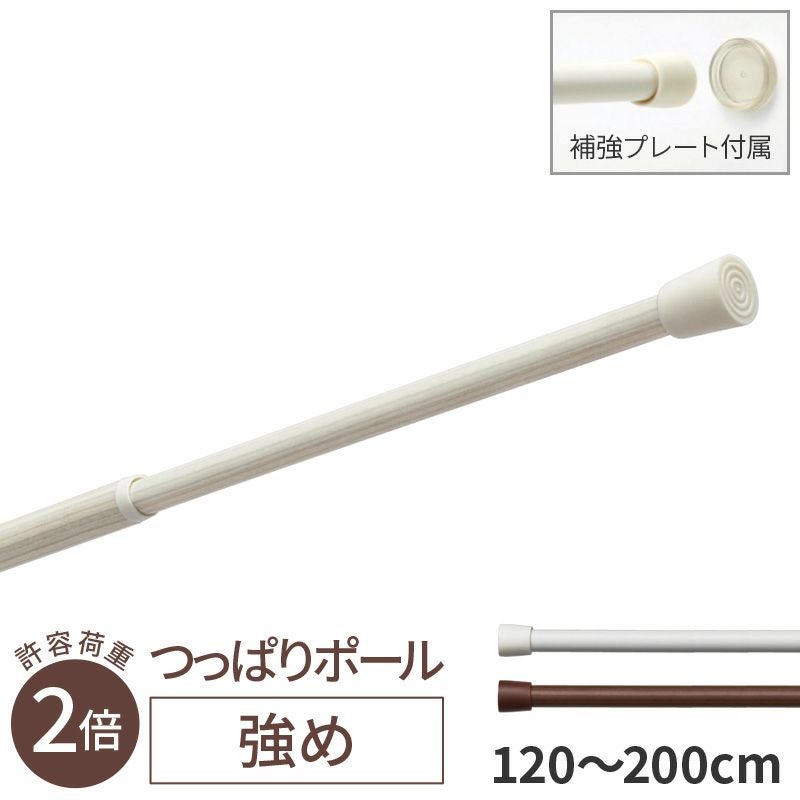強め つっぱり ポール 120cm ～ 200cm トーソー つっぱり棒 ツッパリ棒