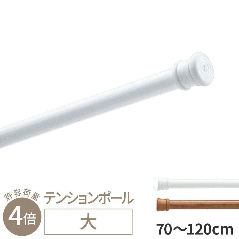 テンションポール 大 120cm ～ 200cm トーソー つっぱり棒 ツッパリ棒