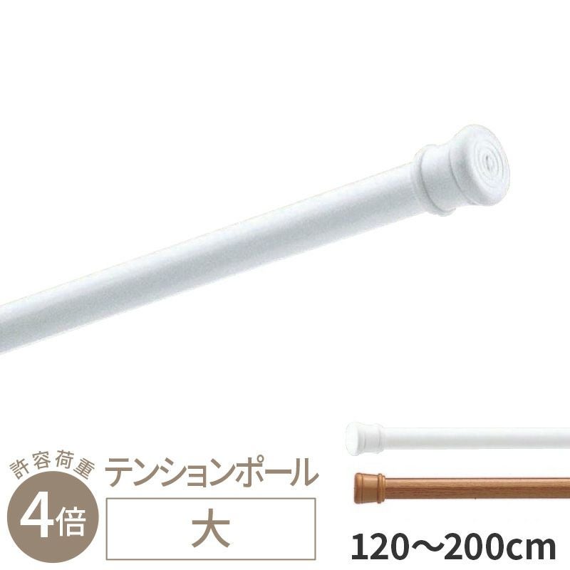 突っ張り棒 つっぱり ポール アルミ シルバー 120cm ～ 160cm トーソー つっぱり棒