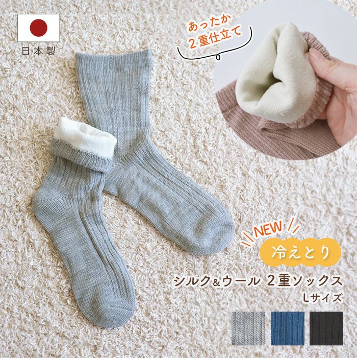 シルクとウール 2重ソックスN Lサイズ 絹 冷え取り 靴下 メンズ