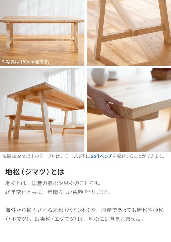 天然木 地松 テーブル 幅180cm 日本製 すえ木工 soil 木製 ナチュラル 