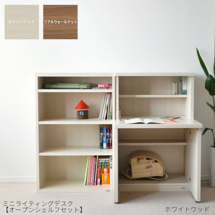 ミニライティングデスク【オープンシェルフセット】学習机 完成品