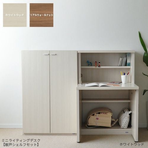 ミニライティングデスク【板戸シェルフセット】学習机 完成品 シンプル