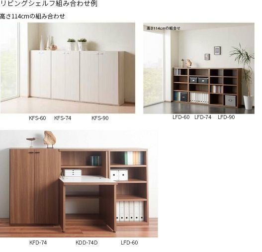 リビングシェルフ フナモコ KFS-74 KFD-74【板戸】 幅74cm 扉付 完成品
