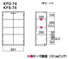 リビングシェルフ フナモコ KFS-74 KFD-74【板戸】 幅74cm 扉付 完成品