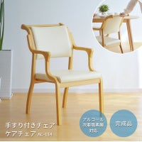 手すり付きチェア