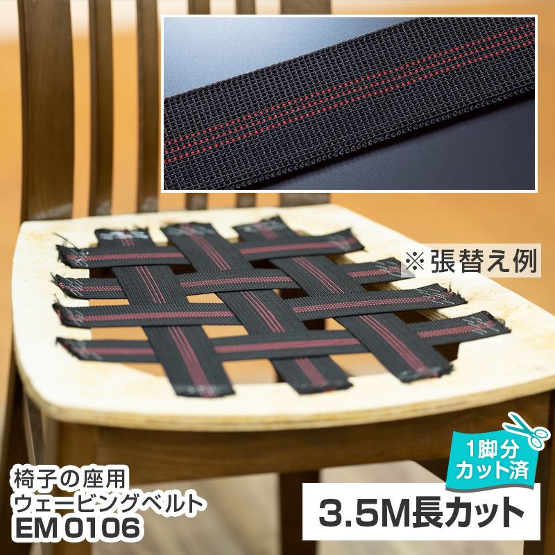 前滑りしにくいイス　国産張地　筋目　ウエービングテープ仕様座面 楽天市場】いすはりーず ウェービングベルト 3.5m (いす約1脚分