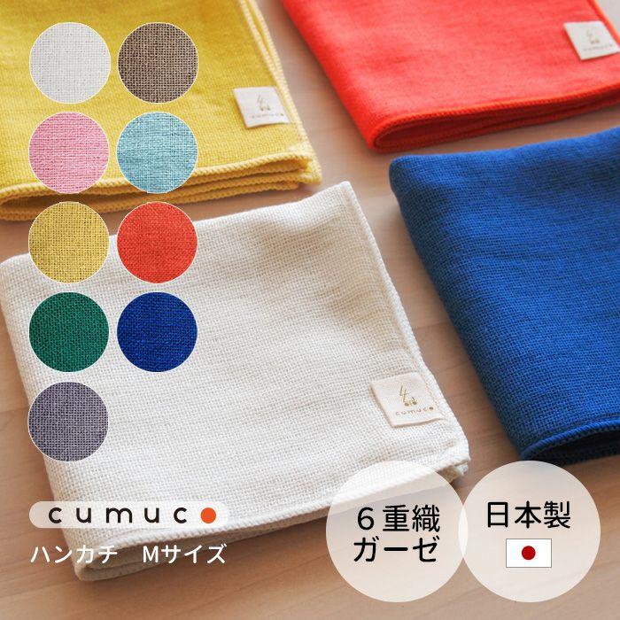 ガーゼハンカチ M 6重ガーゼ 無地 cumuco クムコ 25×25cm ハンカチ 和