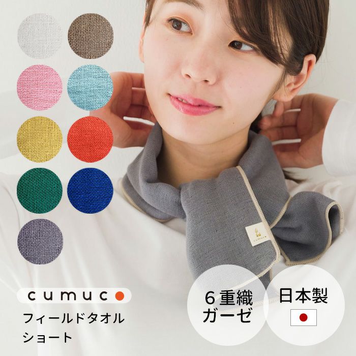 フェイスタオル 6重ガーゼ 無地 cumuco クムコ 33×85cm ガーゼタオル