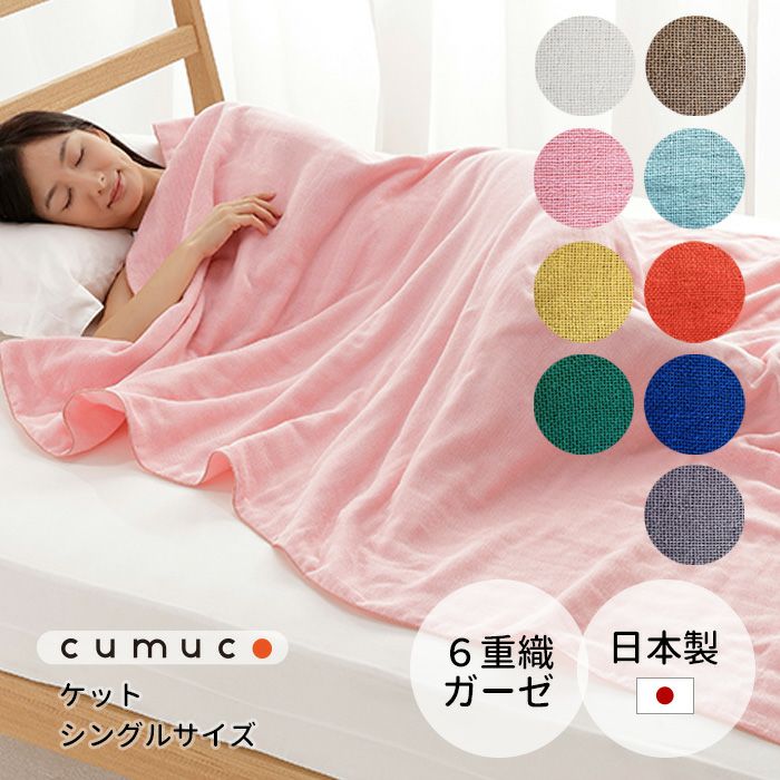 ガーゼケット シングルサイズ 6重ガーゼ 140×200cm cumuco クムコ