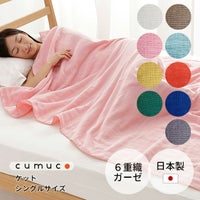 cumucoガーゼケット