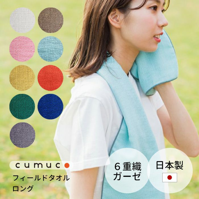 フェイスタオル 6重ガーゼ 無地 cumuco クムコ 33×85cm ガーゼタオル