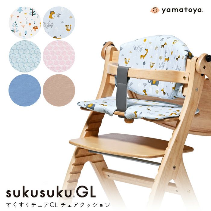 すくすくGL チェアクッション yamatoya認定店 北欧 ベビーチェア用
