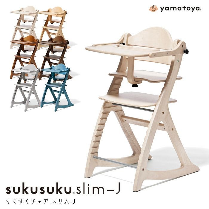 ベビーチェア すくすくチェア スリム-J テーブル付き yamatoya認定店