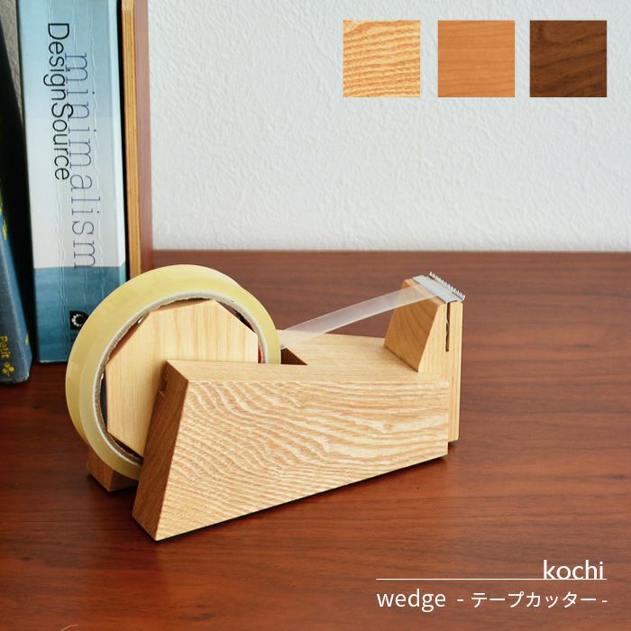 デコバージュ　テープカッター 台　リメイク　夜景 テープカッター wedge kochi テープディスペンサー 木製 天然木