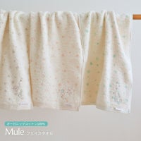 ミュールフェイスタオル