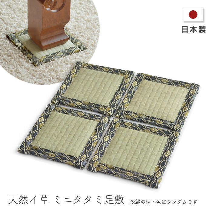 ミニタタミ足敷 天然い草 座卓敷 15cm角 4枚組 Z11-1 足敷マット