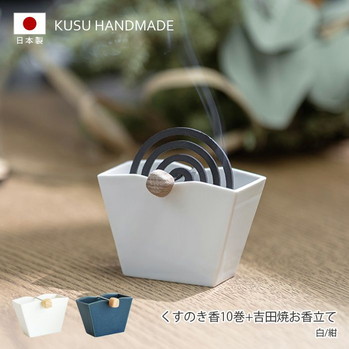 KUSU HANDMADE くすのき香 10巻＋吉田焼お香立て | Bigmories