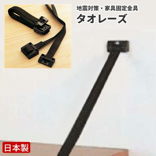 転倒防止金具タオレーズBL型